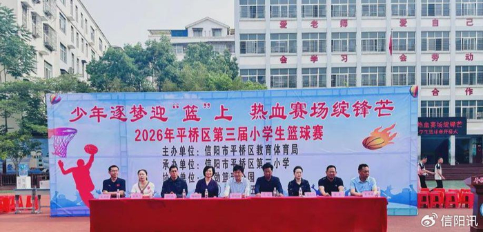PG电子中国官网-少年逐梦迎 “篮” 上 热血赛场绽锋芒 平桥区第三届小学生篮球赛开幕|信阳市平桥区|校园篮球|河南省|信阳市|树人_新浪体育_新浪新闻